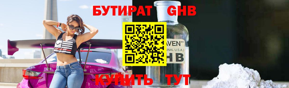 Бутират  Вход с VPN  Бугуруслан  Бутират оксибутират 